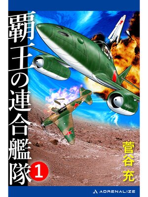cover image of 覇王の連合艦隊（１）